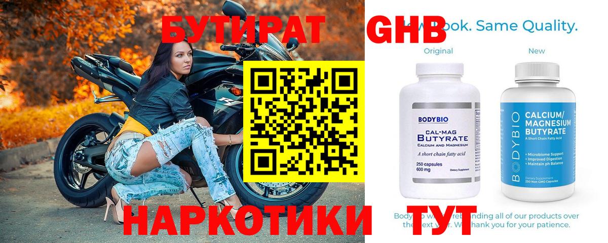 Новый Уренгой  БУТИРАТ  Вход с VPN  Бутират бутандиол 
